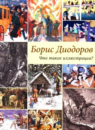 Что такое иллюстрация? фото книги