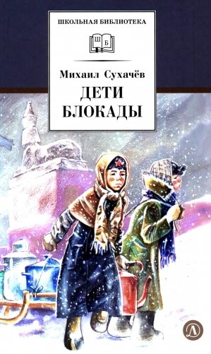 Дети блокады: повесть фото книги