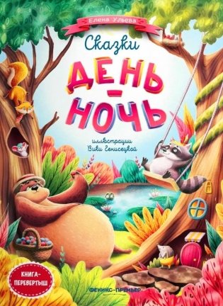 Сказки день-ночь. 4-е изд. (книга-перевертыш) фото книги