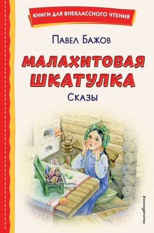 Малахитовая шкатулка. Сказы (ил. Т. Ляхович, Е. Шафранской) фото книги