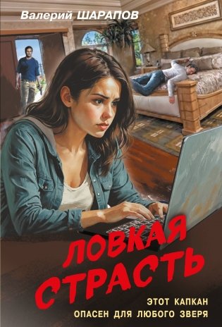 Ловкая страсть фото книги