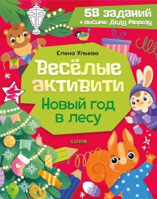 Веселые активити. Новый год в лесу фото книги