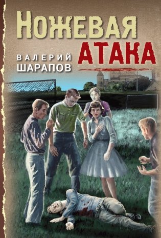 Ножевая атака фото книги