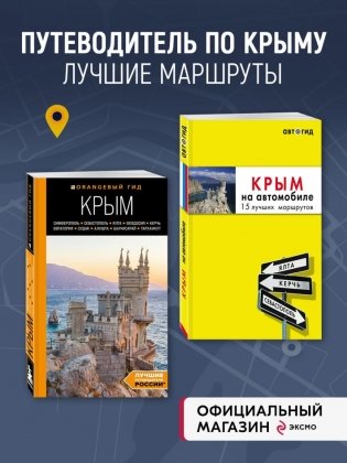 Комплект из 2-х книг про Крым фото книги 3