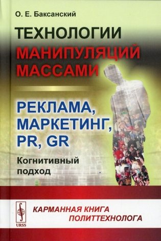 Технологии манипуляций массами: реклама, маркетинг, PR, GR (когнитивный подход) 2-е изд (пер.) фото книги