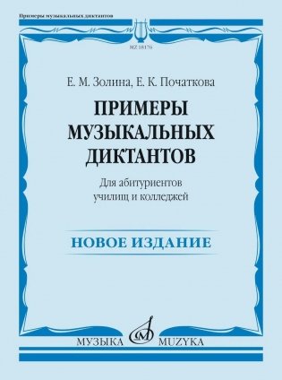 Примеры музыкальных диктантов: для абитуриентов училищ и колледжей фото книги
