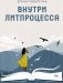Внутри литпроцесса фото книги маленькое 2