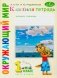 Классная тетрадь: к учебнику "Окружающий мир. 1 кл." В 2 ч. Ч. 2. 5-е изд., стер фото книги маленькое 2