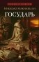 Государь: трактат фото книги маленькое 2