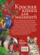 Красная книга для малышей фото книги маленькое 13