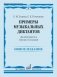 Примеры музыкальных диктантов: для абитуриентов училищ и колледжей фото книги маленькое 2