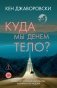 Куда мы денем тело? фото книги маленькое 2