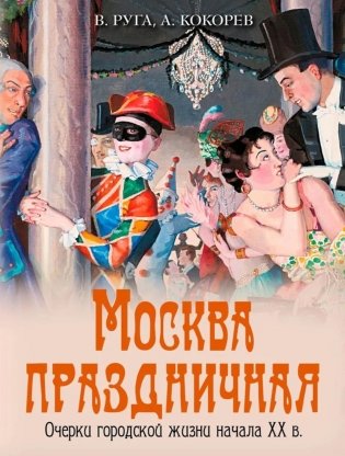 Москва праздничная. Очерки городской жизни начала XX в фото книги