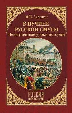 В пучине Русской Смуты. Невыученные уроки истории фото книги