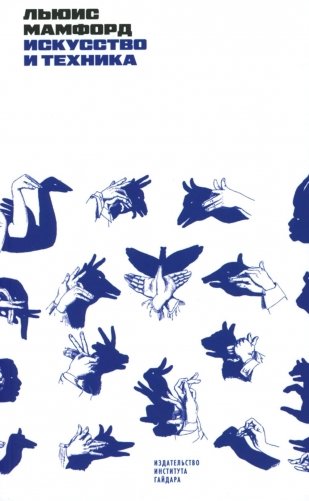 Искусство и техника: курс лекций фото книги