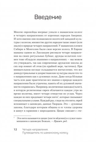 Четыре направления. Путеводитель по шаманскому колесу фото книги 5