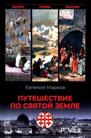 Путешествие по Святой земле. Жизнь, нравы, обычаи фото книги