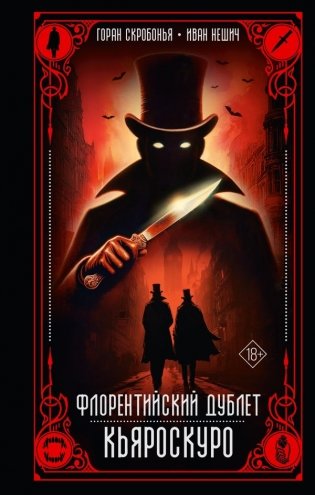 Флорентийский дублет. Кьяроскуро фото книги