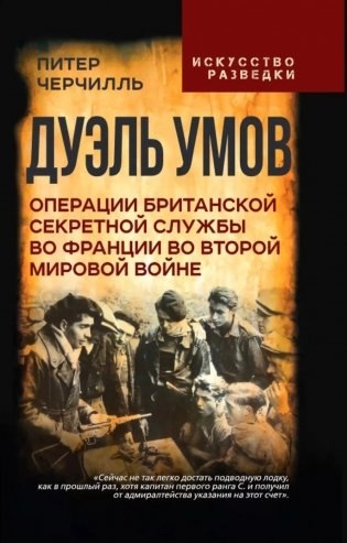 Дуэль умов. Операции британской секретной службы во Франции во Второй мировой войне фото книги