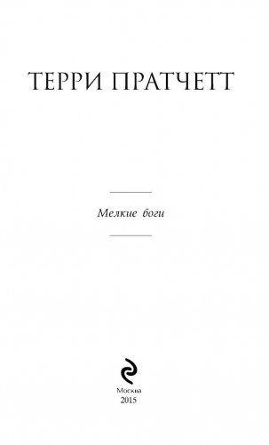 Мелкие боги фото книги 4