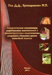 Хирургические осложнения радикальных мастэктомий и реконструктивно-пластических операций у больных раком молочной железы фото книги