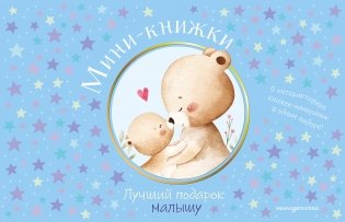 Мини-книжки. Лучший подарок малышу фото книги
