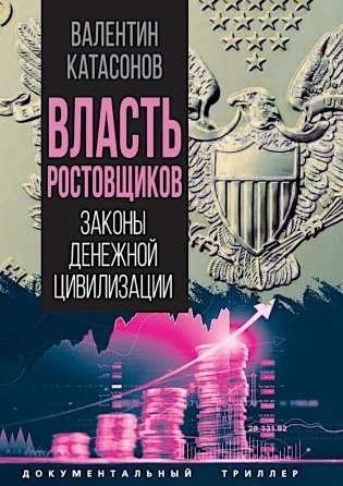 Власть ростовщиков. Законы денежной цивилизации фото книги