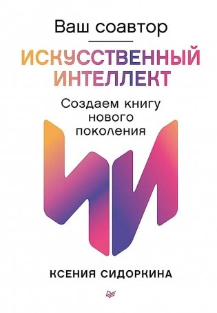 Ваш соавтор - искусственный интеллект. Создаем книгу нового поколения фото книги