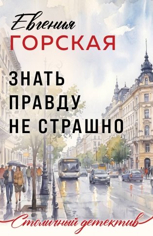 Знать правду не страшно фото книги