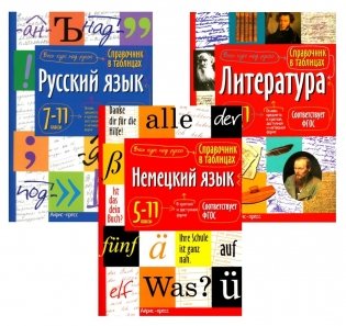Справочник в таблицах. Русский язык. Литература. Немецкий язык. 7-11 кл. (комплект из 3-х книг) фото книги
