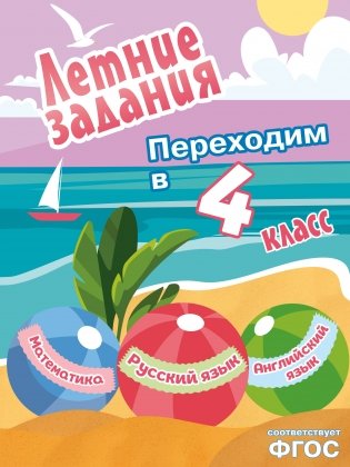 Летние задания. Математика, русский язык, английский язык. Переходим в 4-й класс фото книги