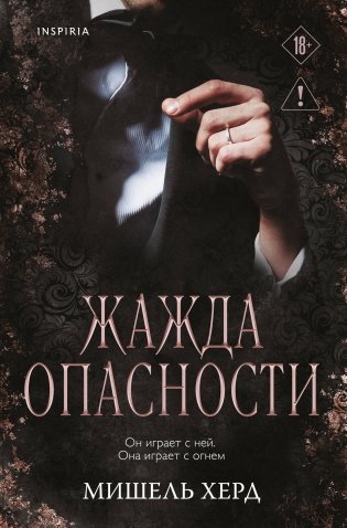 Жажда опасности фото книги