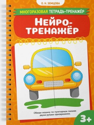 Нейротренажёр фото книги