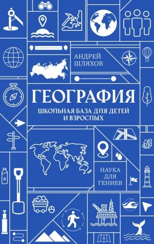 География. Школьная база для детей и взрослых фото книги