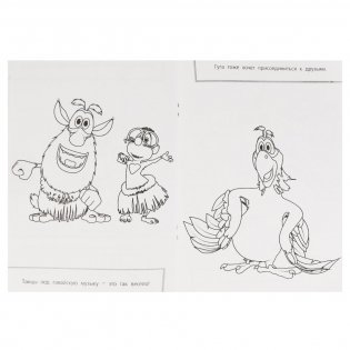 Друзья навсегда! Буба. Суперраскраска фото книги 2