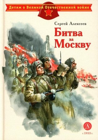Битва за Москву: рассказы фото книги