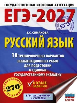 ЕГЭ-2027. Русский язык. 10 тренировочных вариантов экзаменационных работ для подготовки к ЕГЭ фото книги