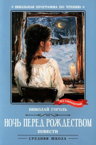 Ночь перед Рождеством: повести фото книги