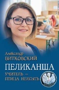 Пеликанша. Учитель - птица неясыть фото книги