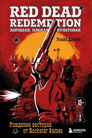 Red Dead Redemption. Хорошая, плохая, культовая. Рождение вестерна от Rockstar Games фото книги