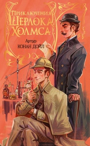 Приключения Шерлока Холмса фото книги