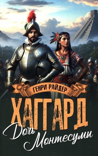 Дочь Монтесумы: роман фото книги