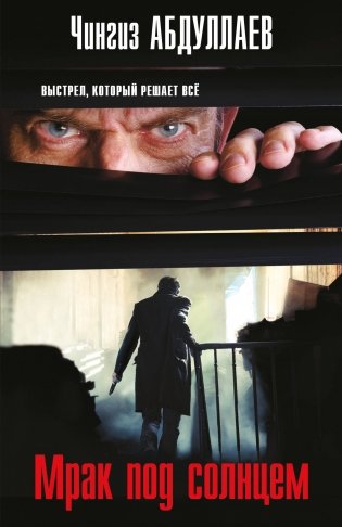 Мрак под солнцем фото книги