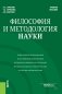 Философия и методология науки фото книги маленькое 2