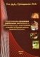 Хирургические осложнения радикальных мастэктомий и реконструктивно-пластических операций у больных раком молочной железы фото книги маленькое 2