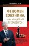 Феномен Собянина, или Кто делает президентов фото книги маленькое 2