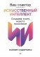 Ваш соавтор - искусственный интеллект. Создаем книгу нового поколения фото книги маленькое 2