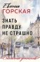 Знать правду не страшно фото книги маленькое 2