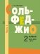 Сольфеджио: 2 кл. ДШИ, ДМШ и ДХШ. В 2 ч. Ч. 1: первое полугодие фото книги маленькое 2