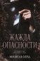 Жажда опасности фото книги маленькое 2